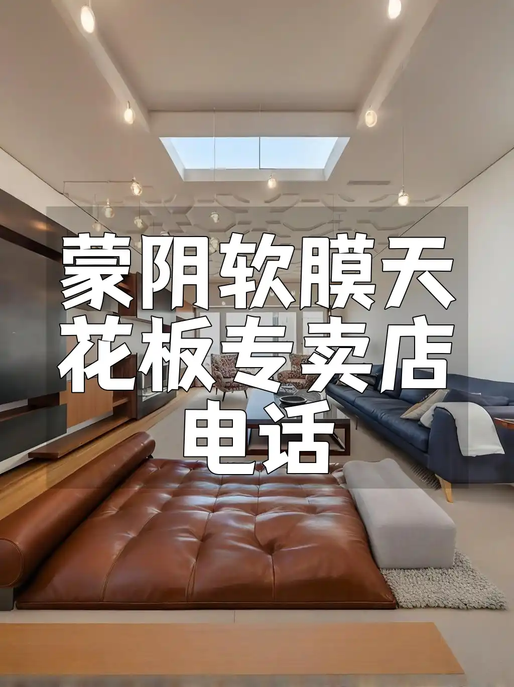 蒙阴软膜天花板专卖店电话 蒙阴软膜天花板专卖热线一拨即通！装修新选择电话在此