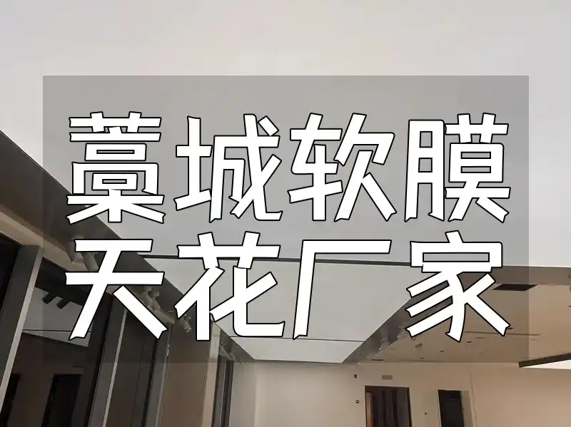 藁城软膜天花厂家