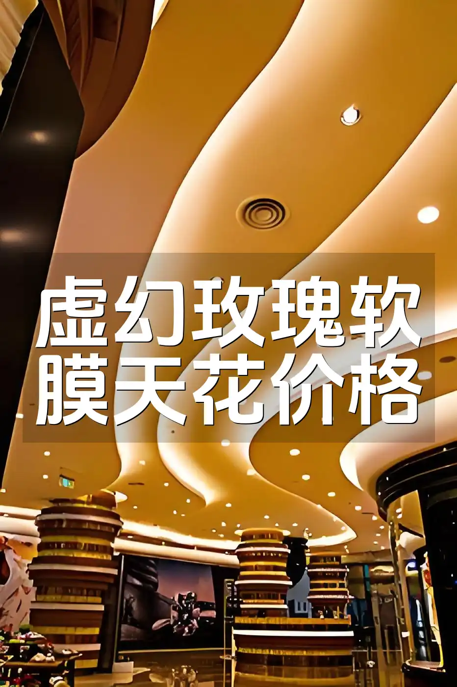 高性价比揭秘与走势预测：虚幻玫瑰软膜天花价格分析