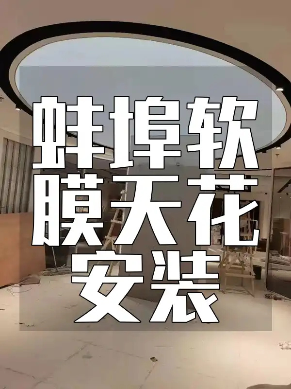 蚌埠软膜天花安装：费用解析与流程详解