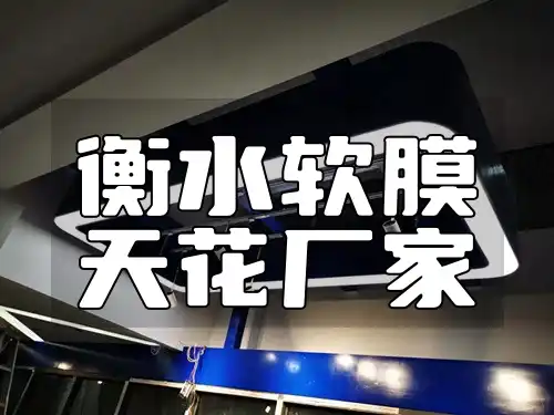 衡水软膜天花厂家：环保材质，防水防潮新品限时抢购