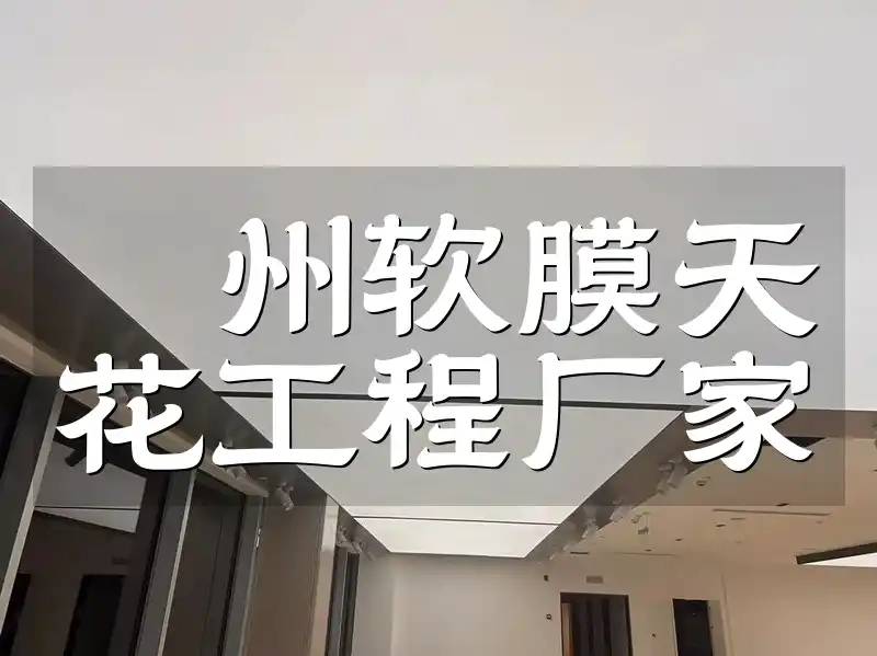 衢州软膜天花工程厂家