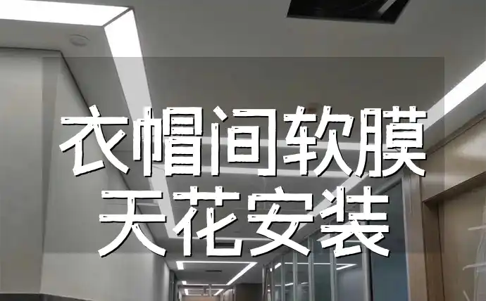 衣帽间软膜天花安装 打造个性化时尚衣帽间：美观实用软膜天花安装指南