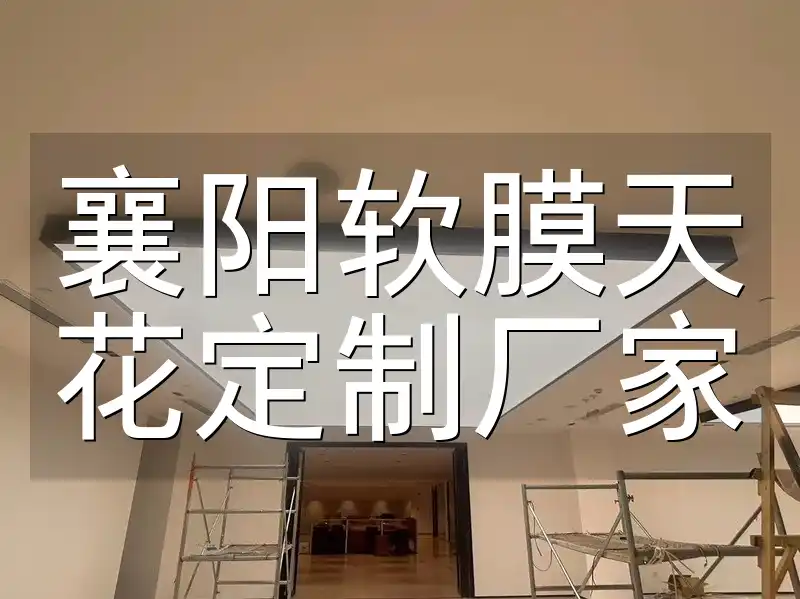 襄阳软膜天花定制厂家