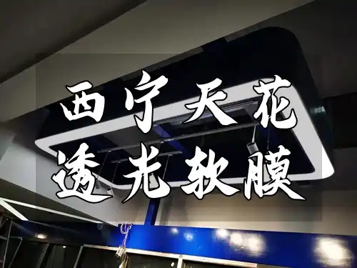 西宁天花透光软膜材料特点、选择与安装指南
