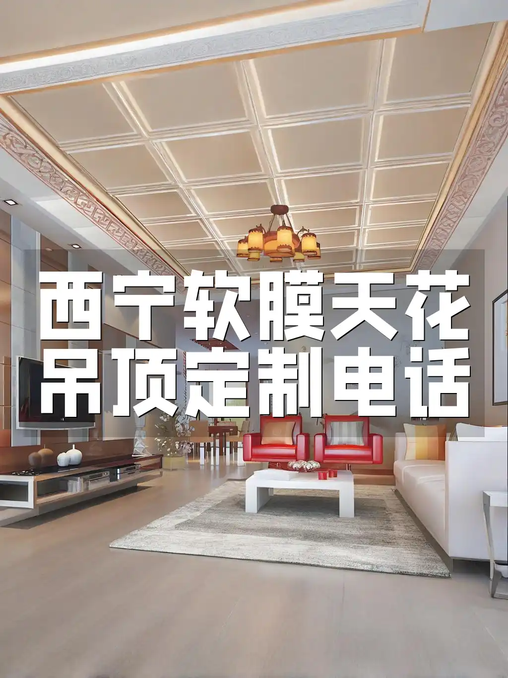 西宁软膜天花吊顶定制电话