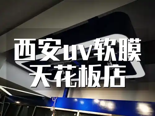 西安uv软膜天花板店 西安UV软膜天花板店-专业定制·服务周到·打造时尚家居·绿色健康装修首选！