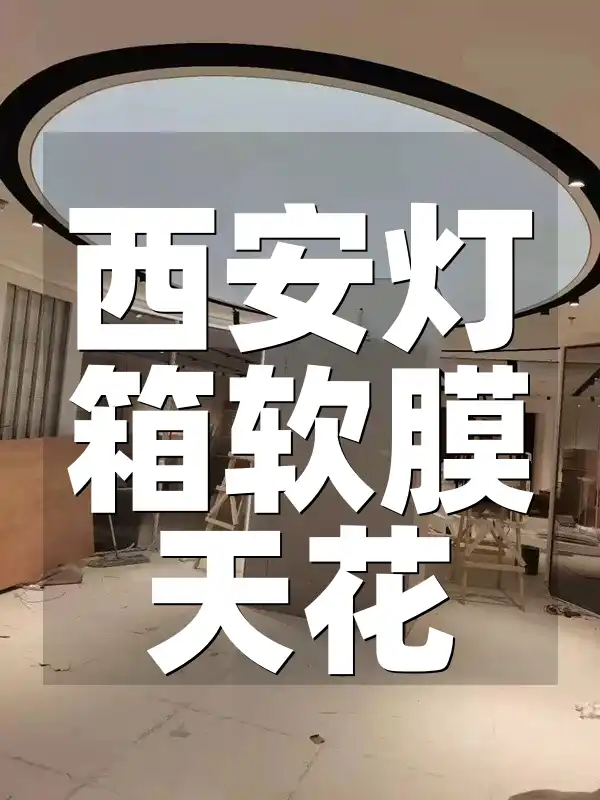 西安灯箱软膜天花：创新设计防水防潮，持久耐用提升商业格调