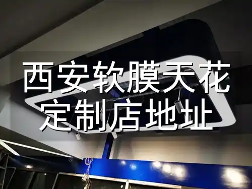 西安软膜天花定制店地址