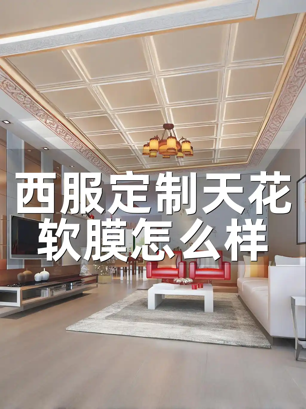 西服定制天花软膜怎么样