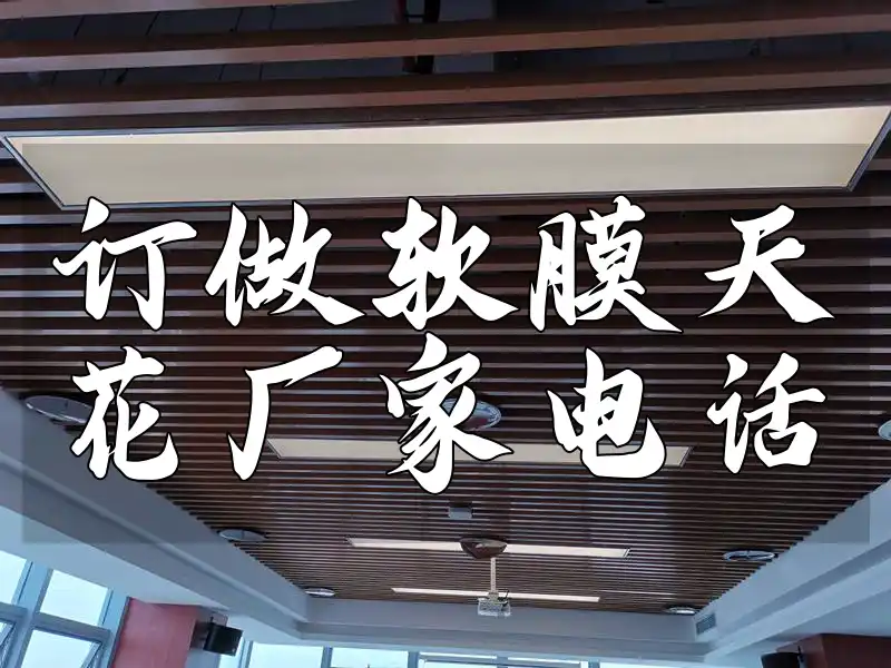 订做软膜天花厂家电话