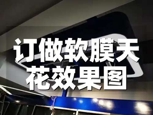 订做软膜天花效果图 一站式服务：打造创意装修，定制软膜天花效果图