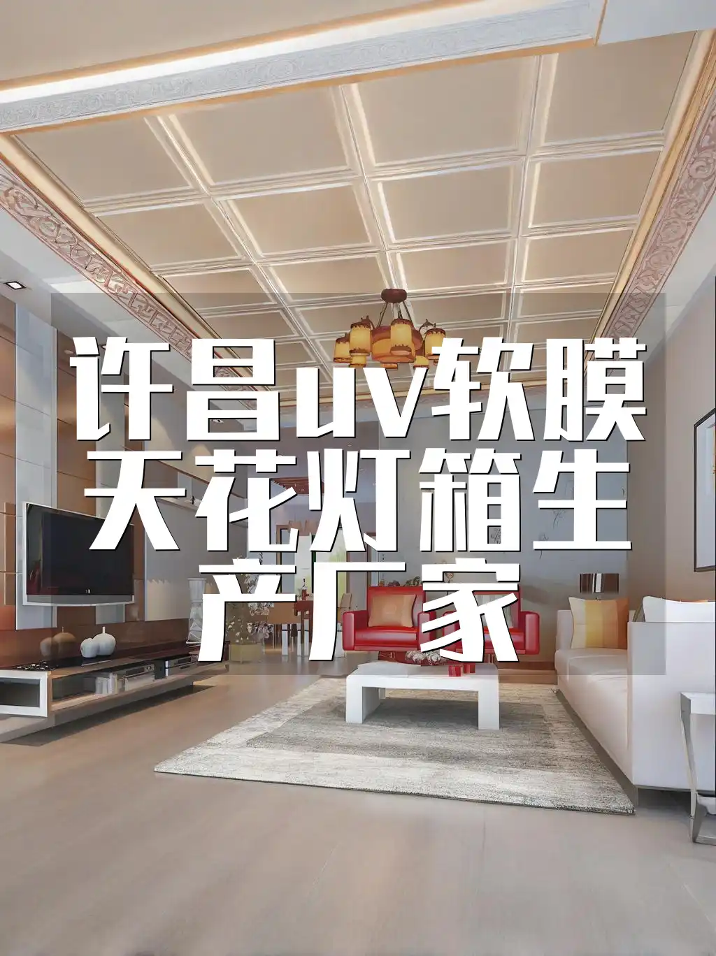 许昌uv软膜天花灯箱生产厂家 许昌UV软膜天花灯箱生产厂家-源头厂家价格优惠-快速响应