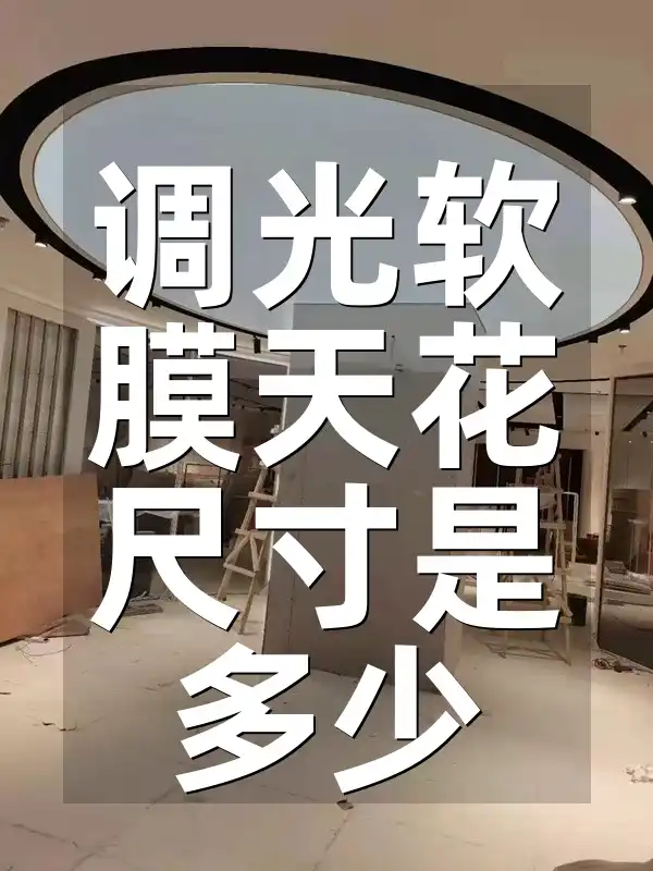调光软膜天花尺寸是多少