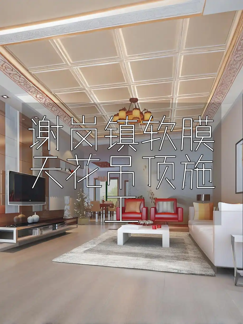 谢岗镇软膜天花吊顶施工