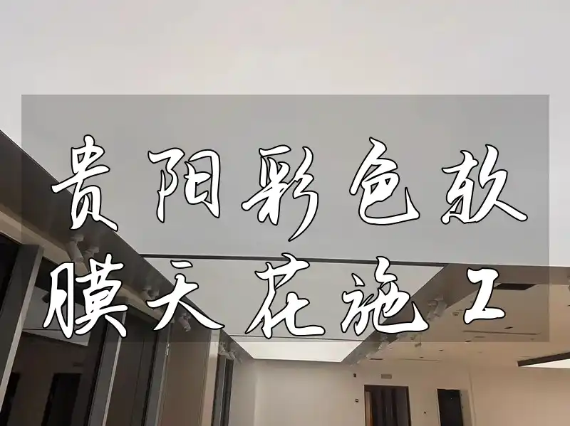 贵阳彩色软膜天花施工