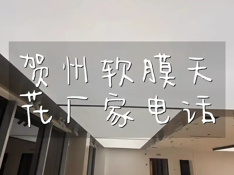 贺州软膜天花厂家电话