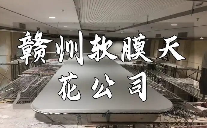 赣州软膜天花公司