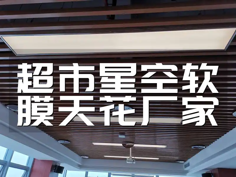 超市星空软膜天花厂家现货，装修首选！实力供应，专业设计【限时优惠】