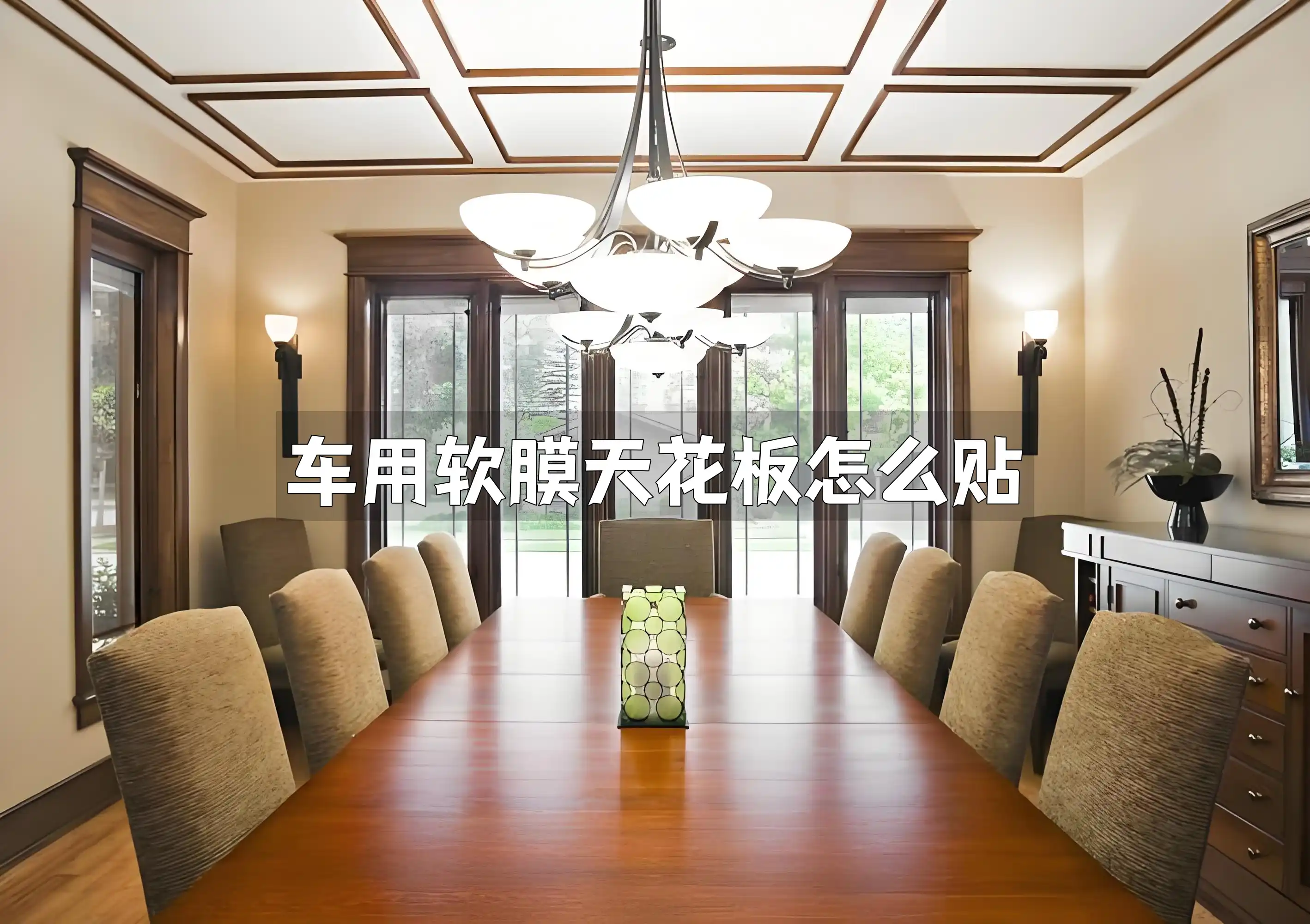 车用软膜天花板怎么贴