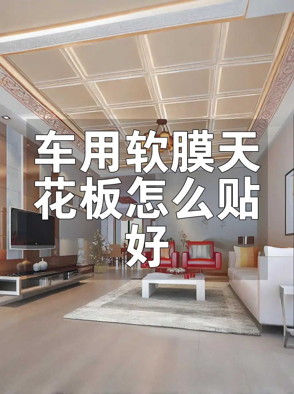 车用软膜天花板怎么贴好