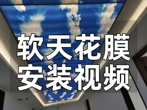 软天花膜安装视频 【实操演示+步骤详解】解决家居装修难题，软天花膜安装全过程视频