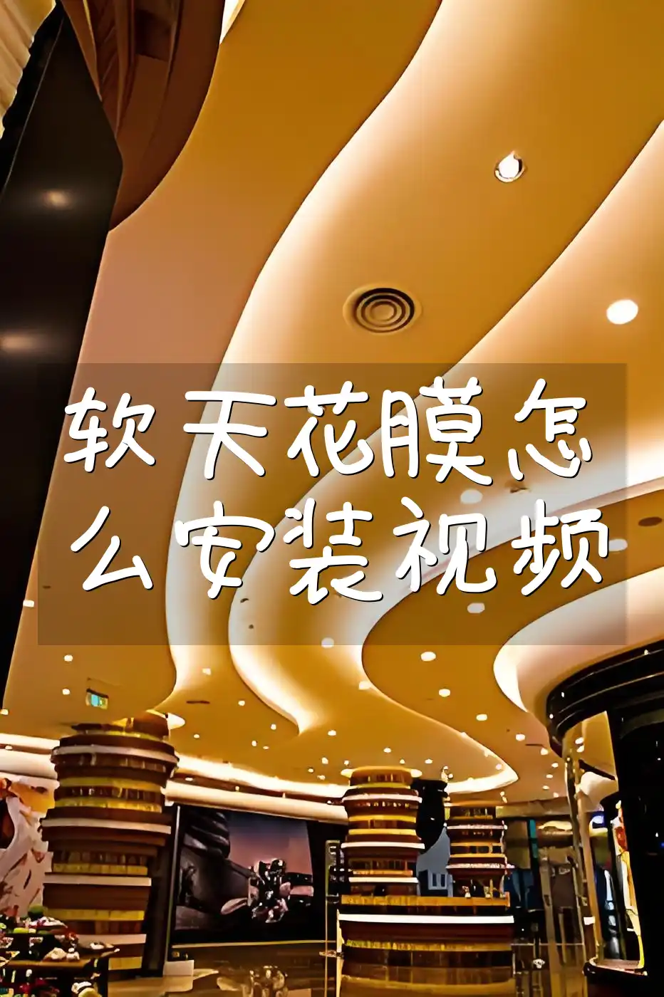 软天花膜怎么安装视频