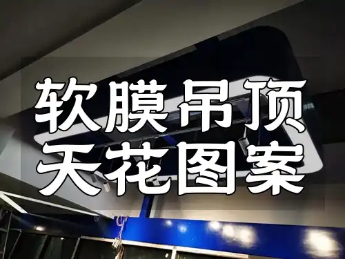 软膜吊顶天花图案
