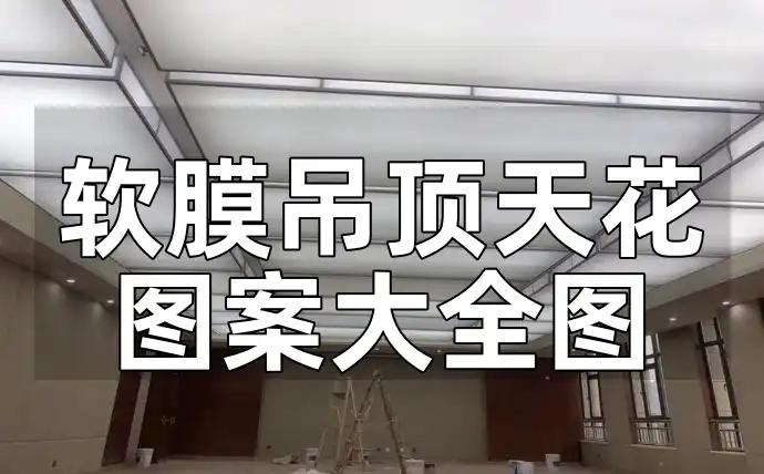 最新软膜吊顶天花图案大全图：风格多样随心选