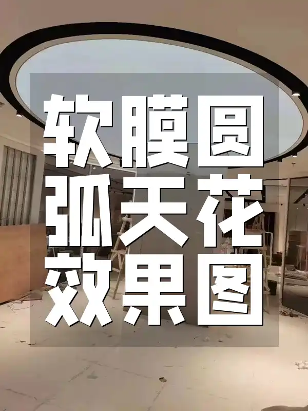 打造独特家居氛围：软膜圆弧天花效果图，让天花板告别单调