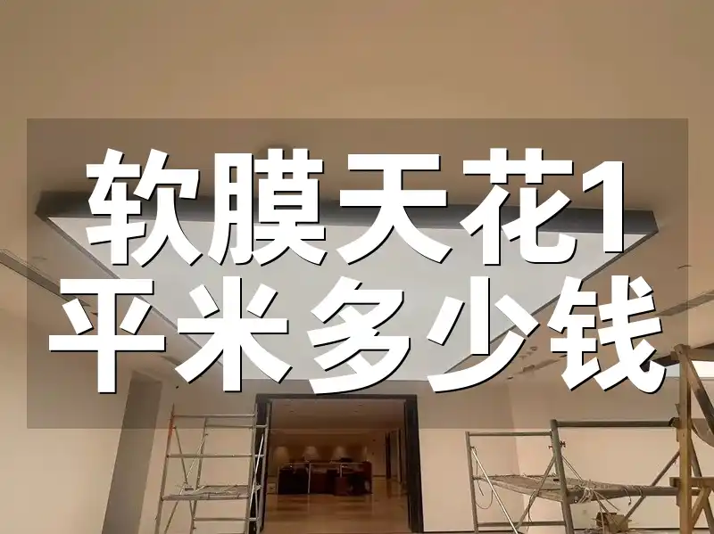 软膜天花1平米多少钱