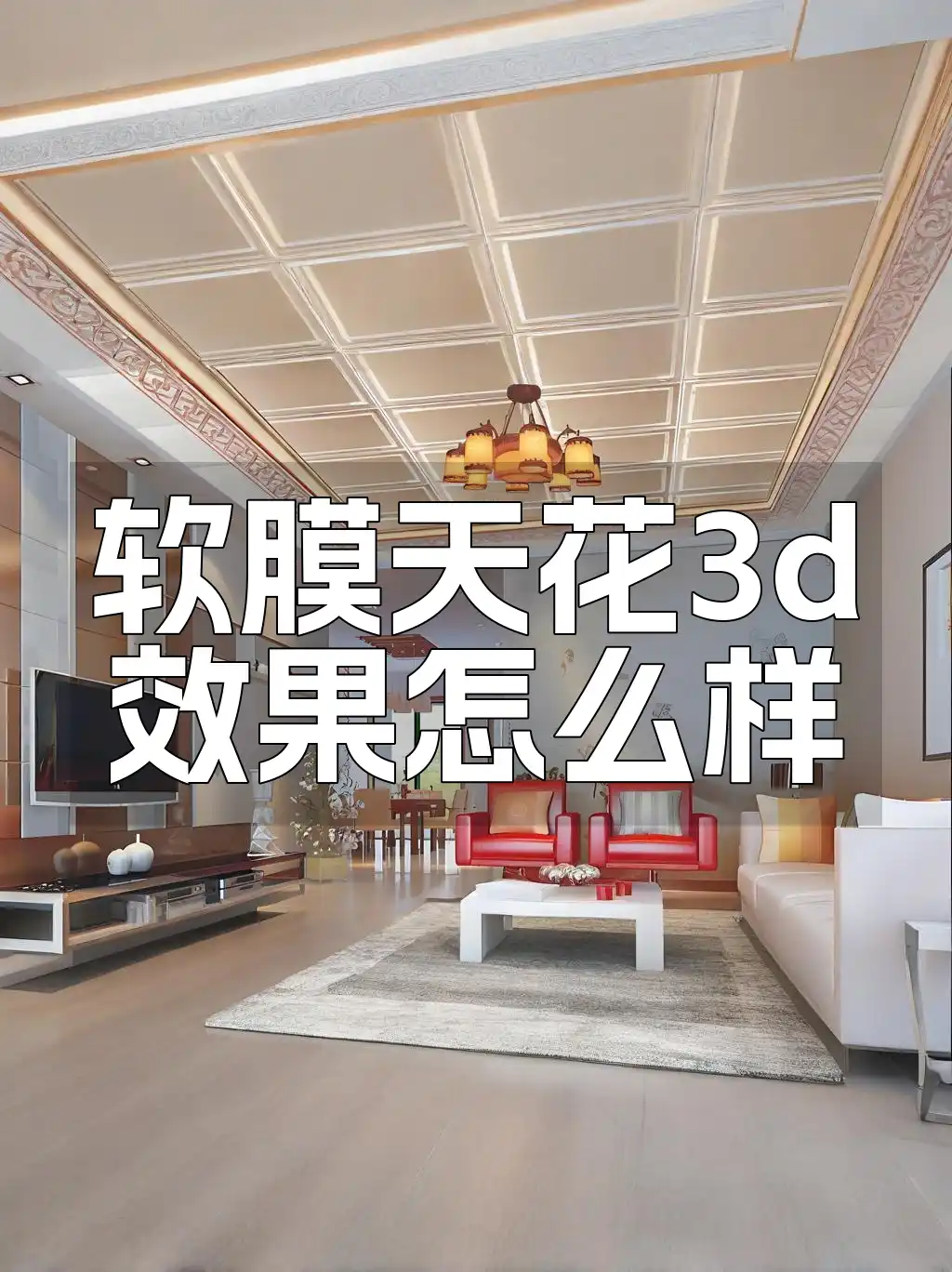 软膜天花3d效果怎么样