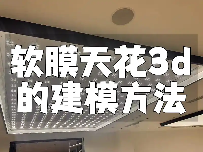 软膜天花3d的建模方法