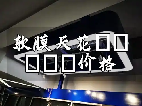 软膜天花6000k价格 6000k软膜天花价格亲民品质优，今日特惠大放送，最新K价格趋势精选