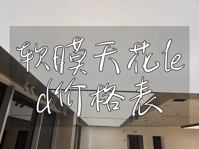 软膜天花led价格表