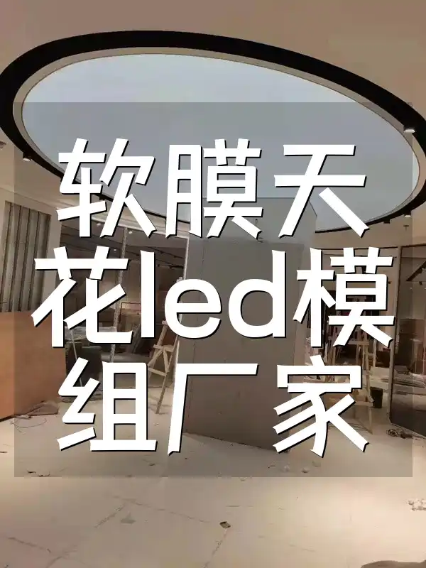 软膜天花led模组厂家