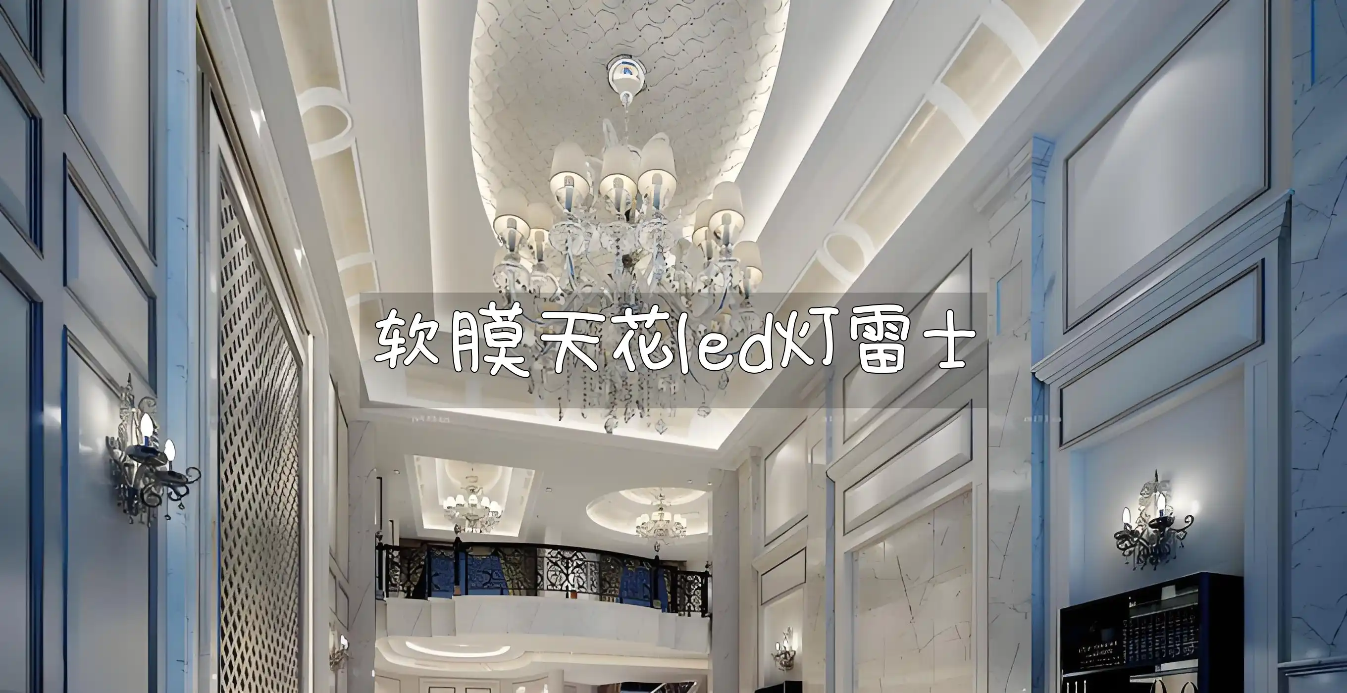 软膜天花led灯雷士