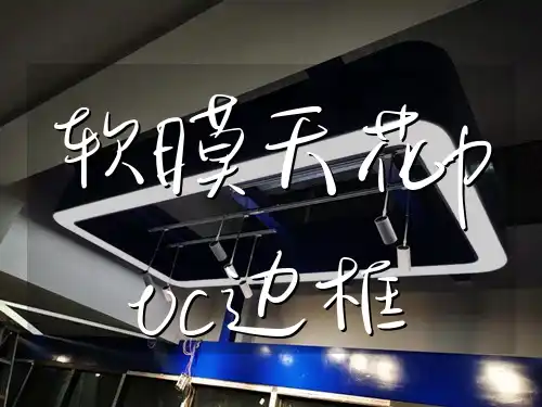 软膜天花pvc边框 软膜天花PVC边框：个性化环保材料，轻松打造美观空间优势解析