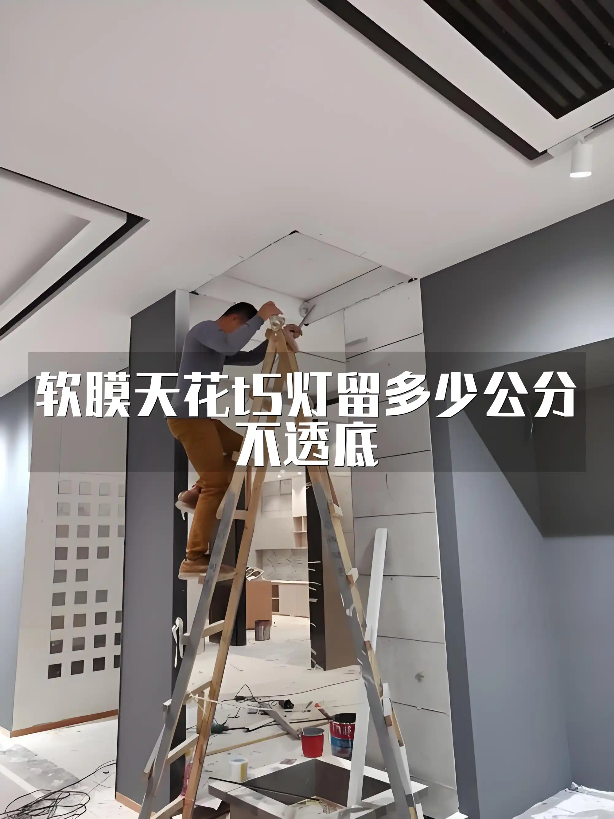 软膜天花t5灯留多少公分不透底 软膜天花T5灯安装预留尺寸揭秘：科学设定不透底距离与安装深度奥秘