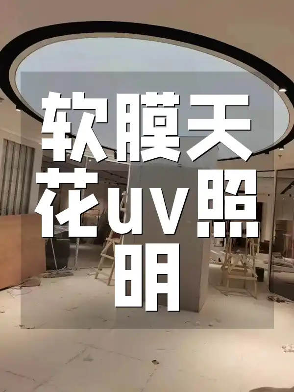 软膜天花uv照明 智能家居新风尚：定制级软膜天花UV照明，现代商业空间节能美观氛围营造革新体验