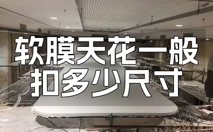 软膜天花一般扣多少尺寸