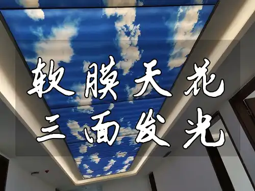 软膜天花三面发光技术解析与效果展示