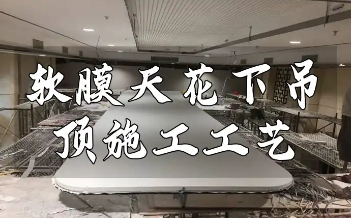 软膜天花下吊顶施工工艺