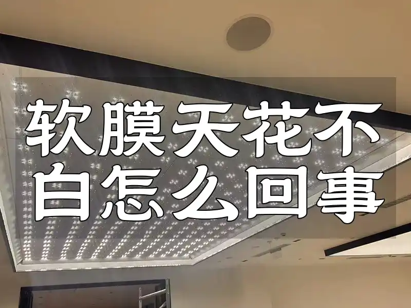 软膜天花不白怎么回事 软膜天花不白原因揭秘及专业恢复洁白技巧