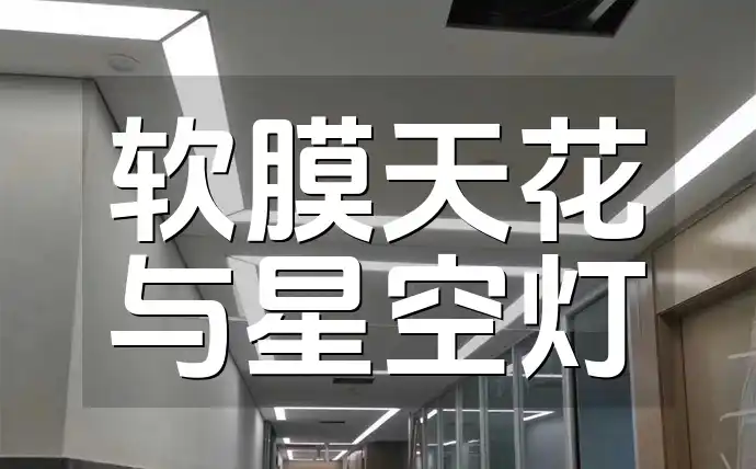 软膜天花与星空灯 软膜天花搭配星空灯：打造浪漫独一无二家居观星胜地