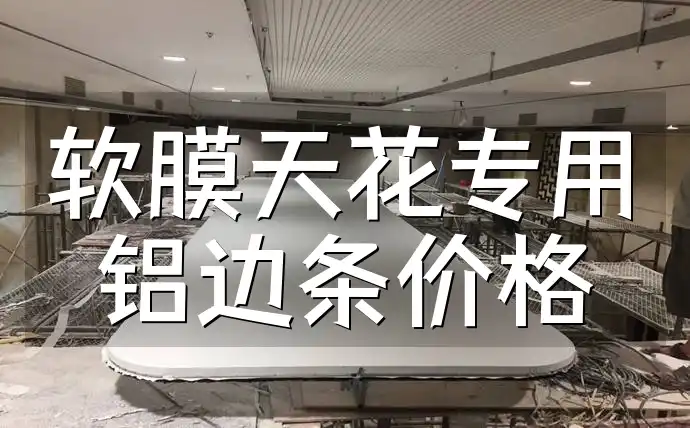软膜天花专用铝边条价格