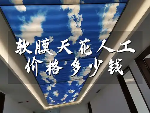 软膜天花人工价格多少钱