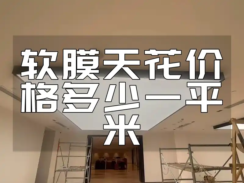 软膜天花价格多少一平米