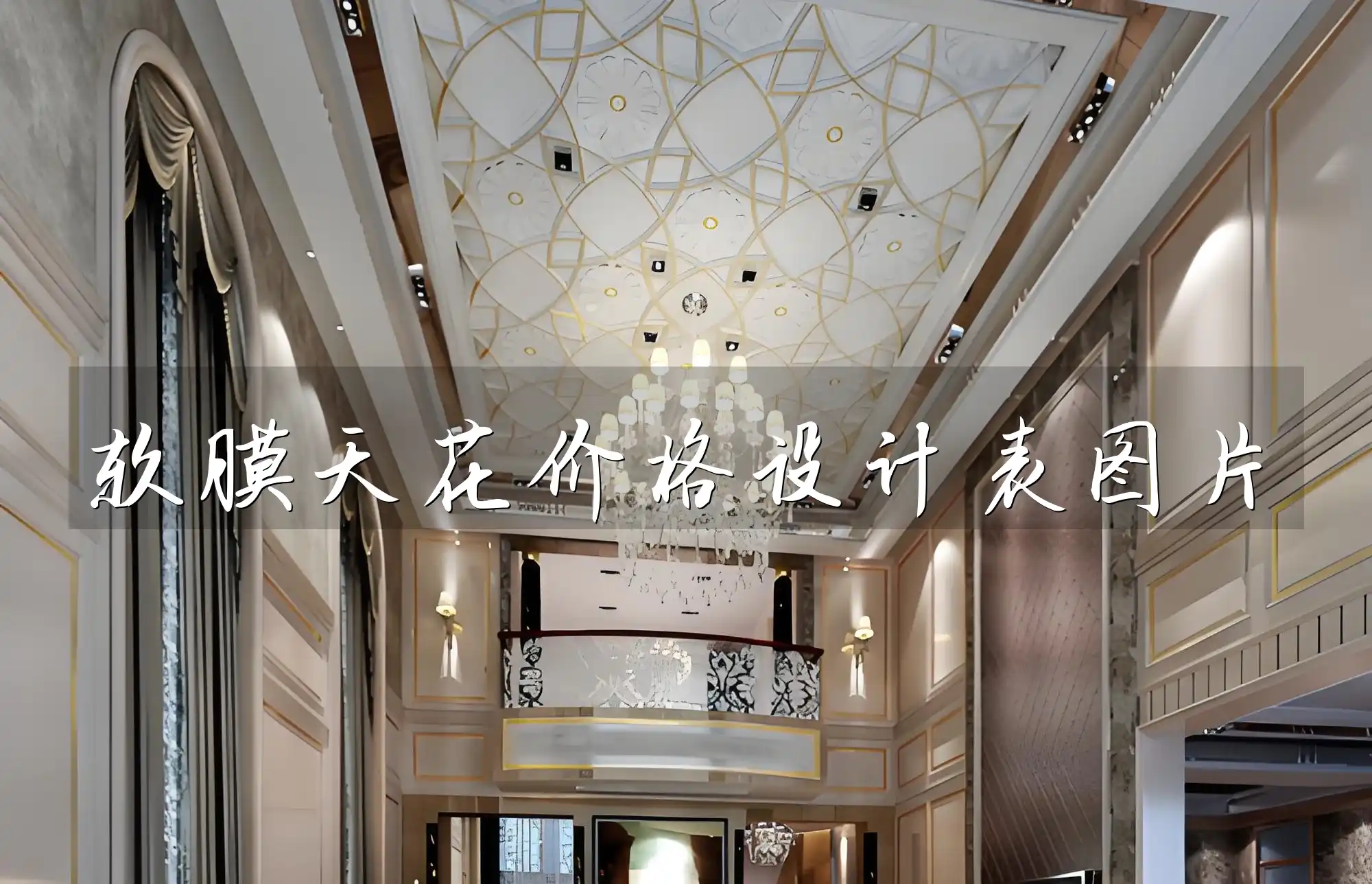 软膜天花价格设计表图片 软膜天花设计表+高清施工图片全方位速览