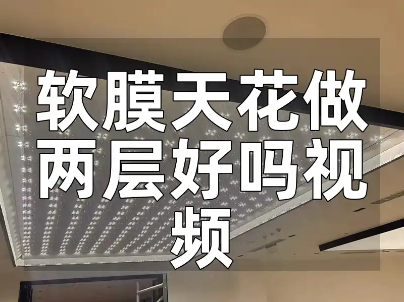 软膜天花做两层好吗视频